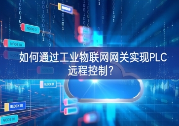 如何通过工业物联网网关实现PLC远程控制？