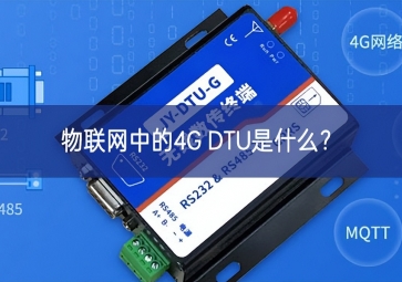 物联网中的4G DTU是什么？
