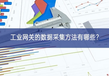 工业网关的数据采集方法有哪些？