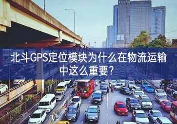 北斗GPS定位？槲裁丛谖锪髟耸渲姓饷粗匾？