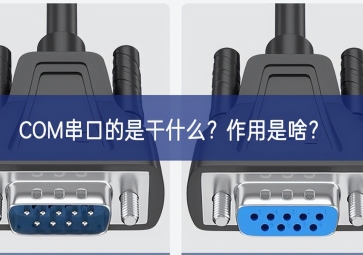 COM串口的是干什么？作用是啥？