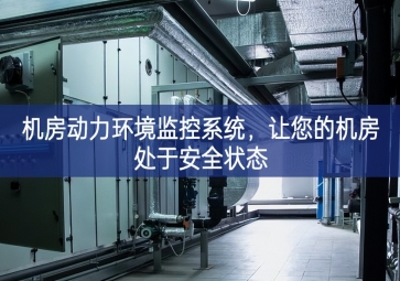 机房动力环境监控系统，让您的机房处于安全状态