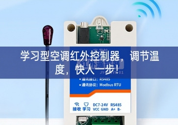 学习型空调红外控制器，调节温度，快人一步！