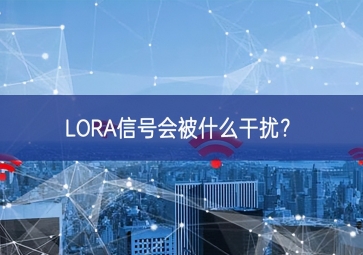 LORA信号会被什么干扰？