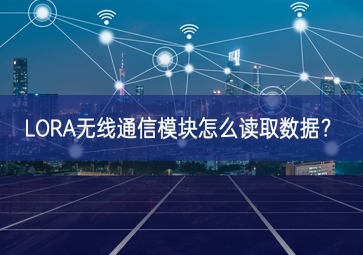 LORA无线通信？樵趺炊寥∈？