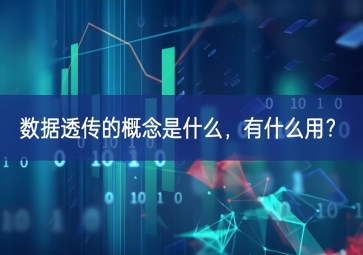 数据透传的概念是什么，有什么用？
