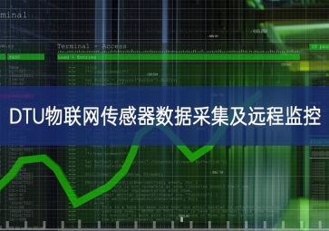DTU物联网传感器数据采集及远程监控