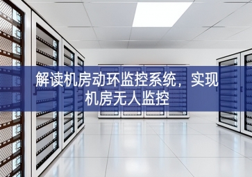 解读机房动环监控系统，实现机房无人监控