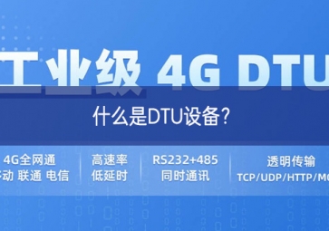 什么是DTU设备？