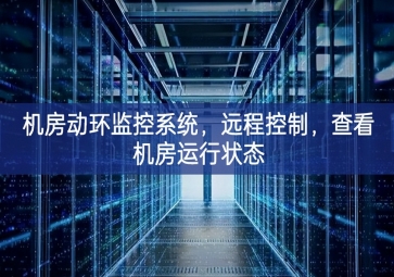 机房动环监控系统，远程控制，查看机房运行状态