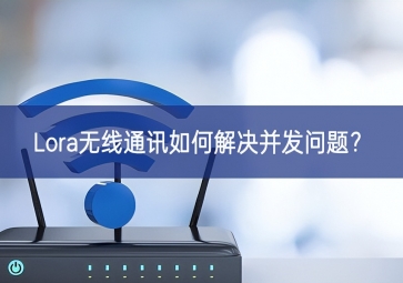 Lora无线通讯如何解决并发问题？