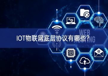 IOT物联网底层协议有哪些？