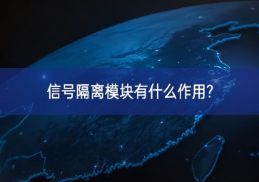 信号隔离？橛惺裁醋饔?