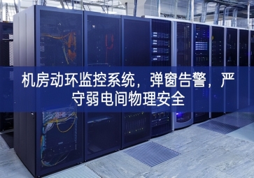 机房动环监控系统，弹窗告警，严守弱电间物理安全
