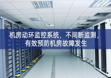 机房动环监控系统，不间断监测，有效预防机房故障发生