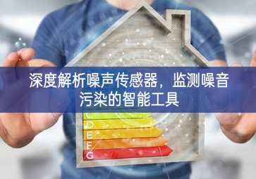 深度解析噪声传感器，监测噪音污染的智能工具