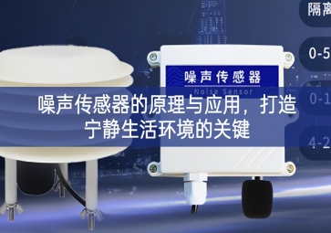 噪声传感器的原理与应用，打造宁静生活环境的关键