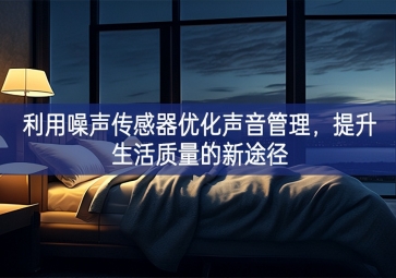 利用噪声传感器优化声音管理，提升生活质量的新途径