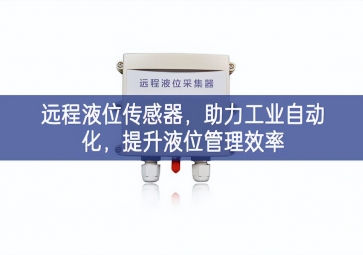 远程液位传感器，助力工业自动化，提升液位管理效率