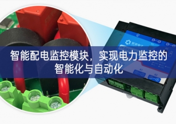 智能配电监控？，实现电力监控的智能化与自动化