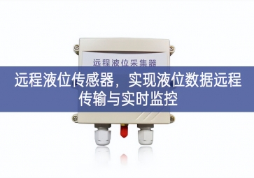 远程液位传感器，实现液位数据远程传输与实时监控