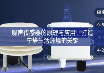 噪声传感器的原理与应用，打造宁静生活环境的关键