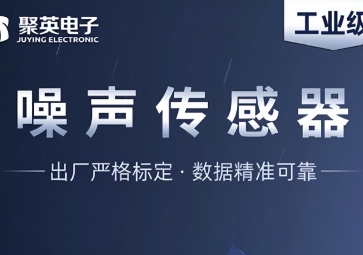 深度解析噪声传感器，监测噪音污染的智能工具