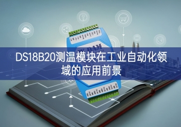 DS18B20测温？樵诠ひ底远煊虻挠τ们熬