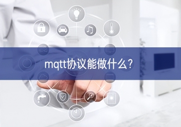 mqtt协议能做什么？