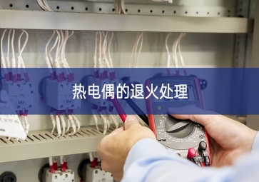 热电偶的退火处理