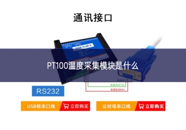 PT100温度采集？槭鞘裁