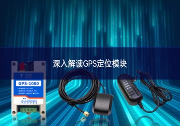深入解读GPS定位？