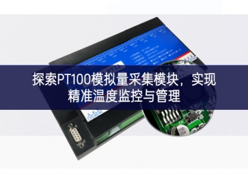 探索PT100模拟量采集模块，实现精准温度监控与管理