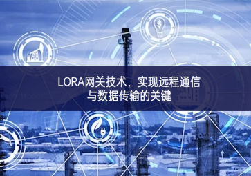 LORA网关技术，实现远程通信与数据传输的关键