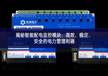 揭秘智能配电监控？：高效、稳定、安全的电力管理利器