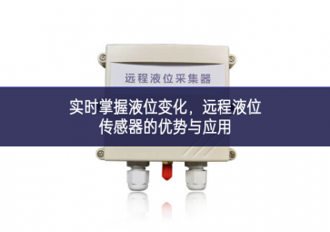 实时掌握液位变化，远程液位传感器的优势与应用