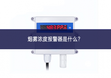 烟雾浓度报警器是什么？