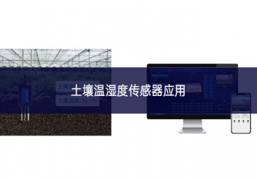 ?土壤温湿度传感器应用