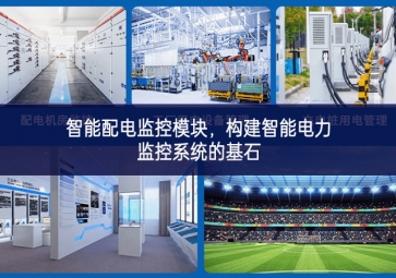 智能配电监控模块，构建智能电力监控系统的基石