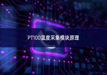 PT100温度采集？樵