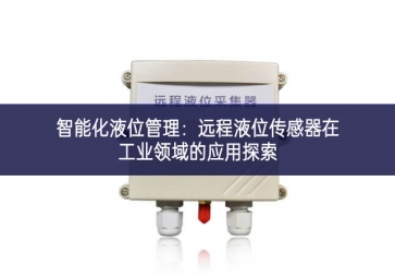 智能化液位管理：远程液位传感器在工业领域的应用探索