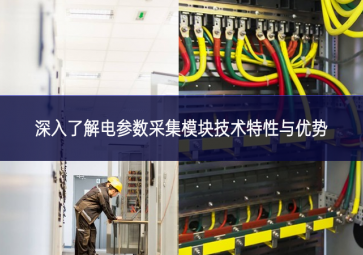 深入了解电参数采集？榧际跆匦杂胗攀