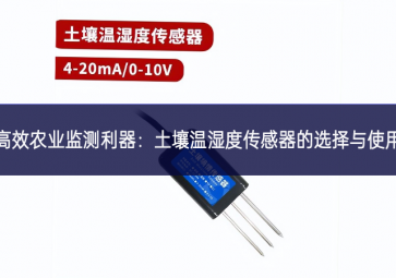 高效农业监测利器：土壤温湿度传感器的选择与使用