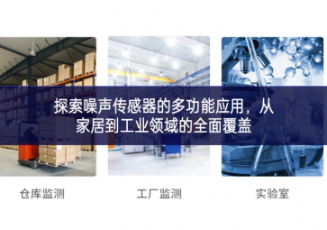 探索噪声传感器的多功能应用，从家居到工业领域的全面覆盖