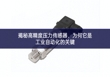 揭秘高精度压力传感器，为何它是工业自动化的关键