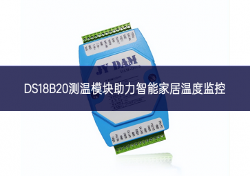 DS18B20测温？橹χ悄芗揖游露燃嗫