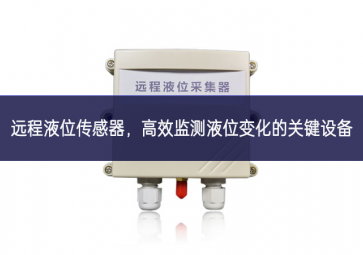 远程液位传感器，高效监测液位变化的关键设备