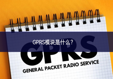GPRS？槭鞘裁？