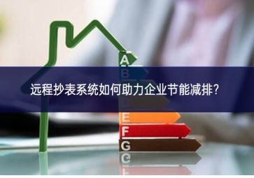 远程抄表系统如何助力企业节能减排？