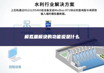 模拟量？榈墓δ芩凳鞘裁